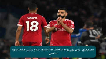هجوم قوي.. واين روني يوجه انتقادات حادة لمحمد صلاح بسبب ضعف أدائه الدفاعي